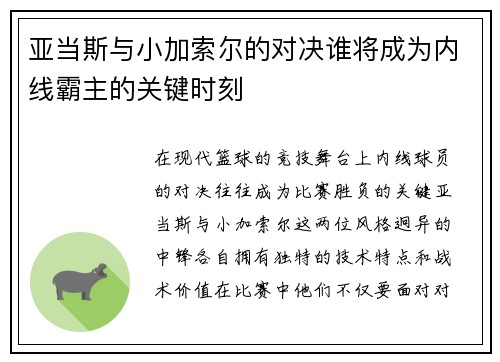 亚当斯与小加索尔的对决谁将成为内线霸主的关键时刻