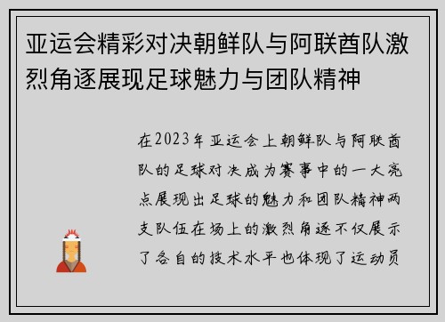 亚运会精彩对决朝鲜队与阿联酋队激烈角逐展现足球魅力与团队精神