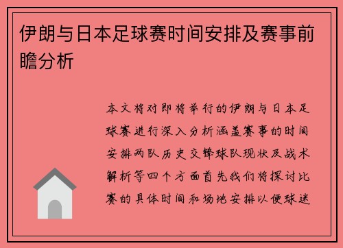 伊朗与日本足球赛时间安排及赛事前瞻分析