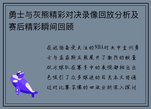 勇士与灰熊精彩对决录像回放分析及赛后精彩瞬间回顾