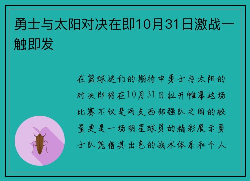 勇士与太阳对决在即10月31日激战一触即发