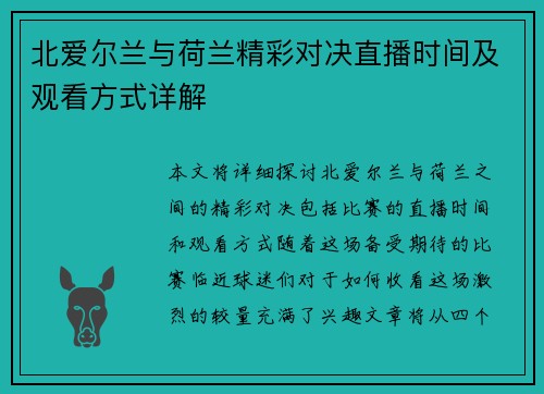 北爱尔兰与荷兰精彩对决直播时间及观看方式详解