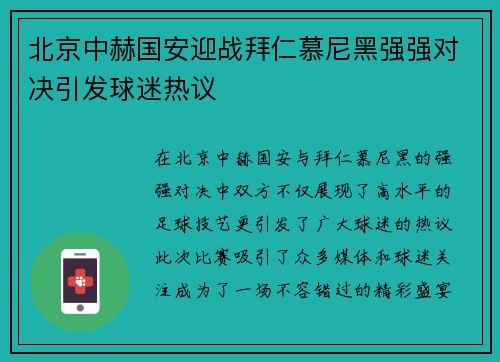 北京中赫国安迎战拜仁慕尼黑强强对决引发球迷热议