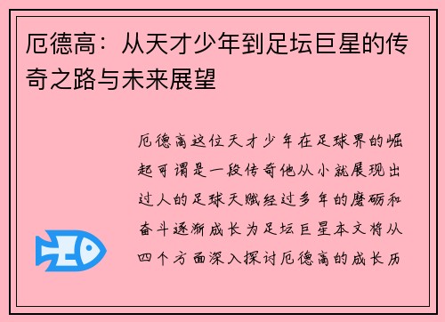 厄德高：从天才少年到足坛巨星的传奇之路与未来展望