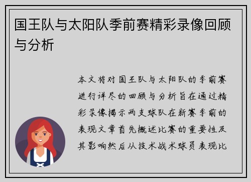 国王队与太阳队季前赛精彩录像回顾与分析