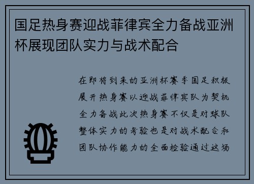 国足热身赛迎战菲律宾全力备战亚洲杯展现团队实力与战术配合