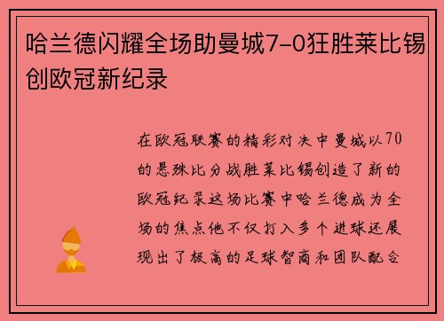哈兰德闪耀全场助曼城7-0狂胜莱比锡创欧冠新纪录