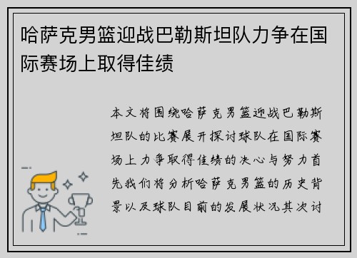 哈萨克男篮迎战巴勒斯坦队力争在国际赛场上取得佳绩