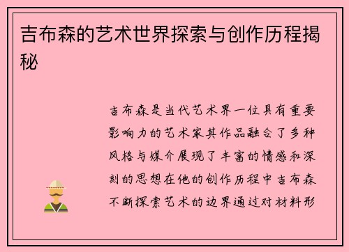 吉布森的艺术世界探索与创作历程揭秘