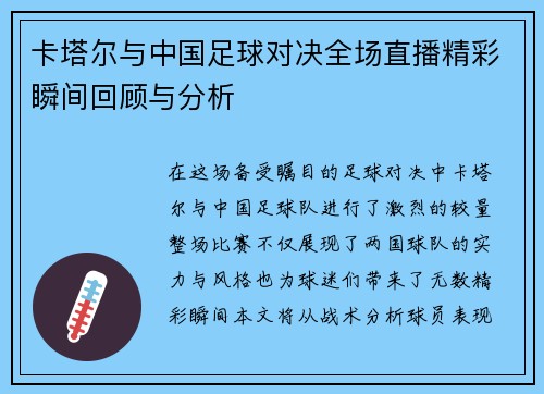 卡塔尔与中国足球对决全场直播精彩瞬间回顾与分析