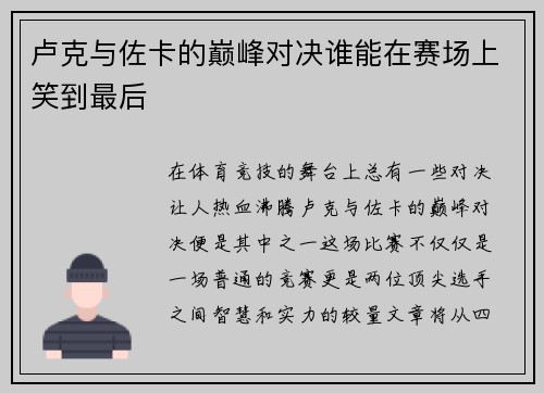 卢克与佐卡的巅峰对决谁能在赛场上笑到最后