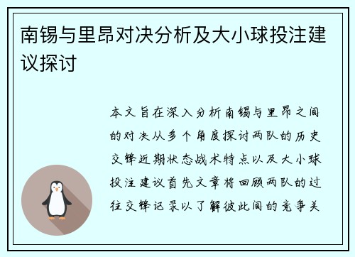南锡与里昂对决分析及大小球投注建议探讨