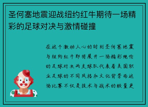 圣何塞地震迎战纽约红牛期待一场精彩的足球对决与激情碰撞