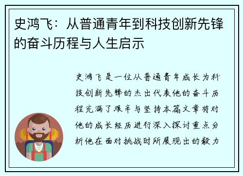 史鸿飞：从普通青年到科技创新先锋的奋斗历程与人生启示