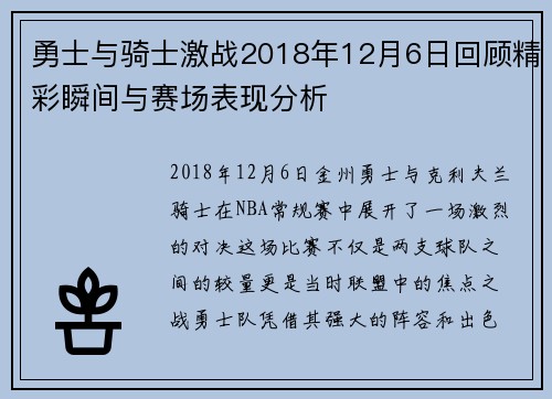 勇士与骑士激战2018年12月6日回顾精彩瞬间与赛场表现分析