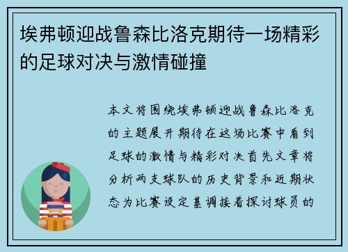 埃弗顿迎战鲁森比洛克期待一场精彩的足球对决与激情碰撞