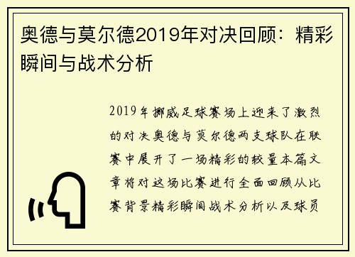 奥德与莫尔德2019年对决回顾：精彩瞬间与战术分析