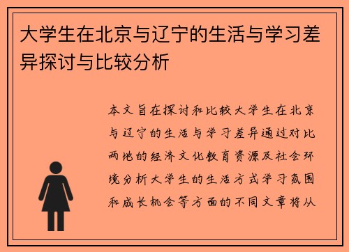 大学生在北京与辽宁的生活与学习差异探讨与比较分析