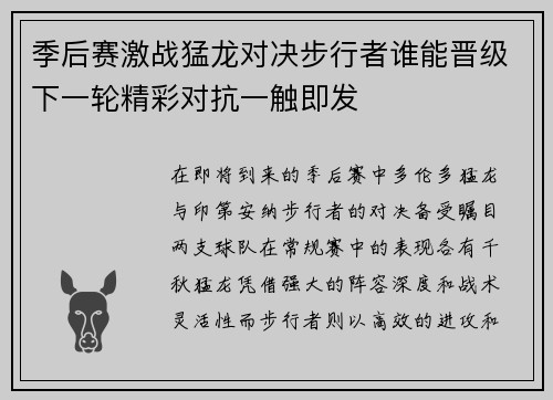 季后赛激战猛龙对决步行者谁能晋级下一轮精彩对抗一触即发
