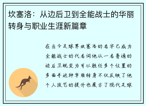 坎塞洛：从边后卫到全能战士的华丽转身与职业生涯新篇章