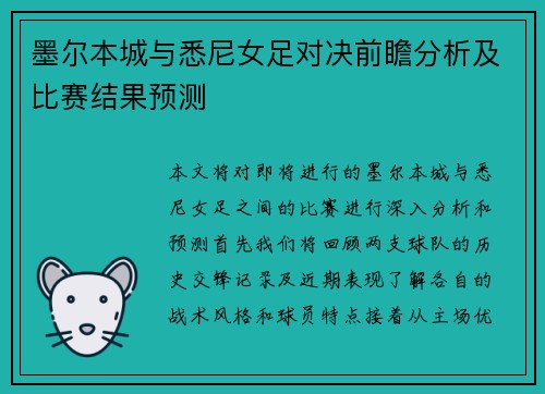 墨尔本城与悉尼女足对决前瞻分析及比赛结果预测