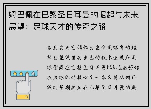姆巴佩在巴黎圣日耳曼的崛起与未来展望：足球天才的传奇之路