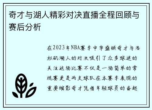 奇才与湖人精彩对决直播全程回顾与赛后分析