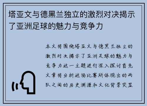 塔亚文与德黑兰独立的激烈对决揭示了亚洲足球的魅力与竞争力