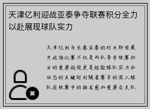 天津亿利迎战亚泰争夺联赛积分全力以赴展现球队实力