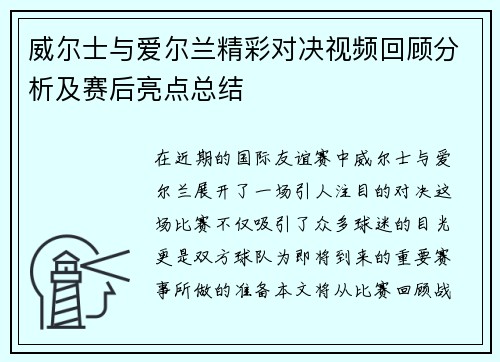 威尔士与爱尔兰精彩对决视频回顾分析及赛后亮点总结