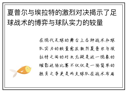 夏普尔与埃拉特的激烈对决揭示了足球战术的博弈与球队实力的较量