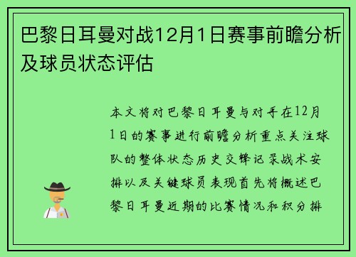 巴黎日耳曼对战12月1日赛事前瞻分析及球员状态评估
