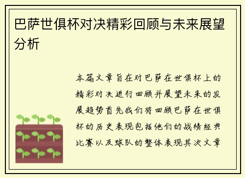 巴萨世俱杯对决精彩回顾与未来展望分析