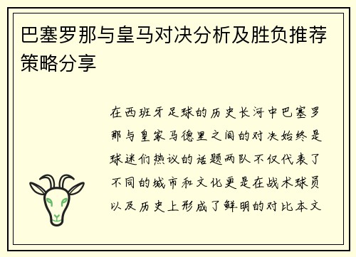 巴塞罗那与皇马对决分析及胜负推荐策略分享