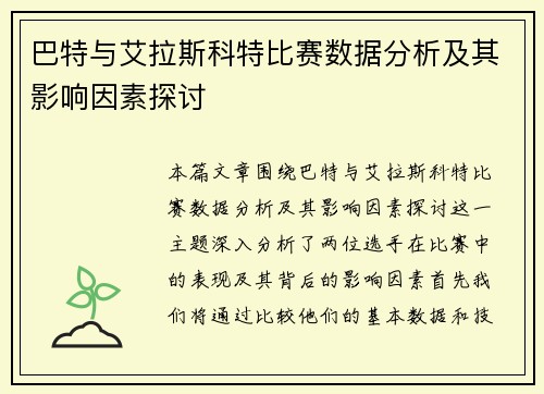 巴特与艾拉斯科特比赛数据分析及其影响因素探讨