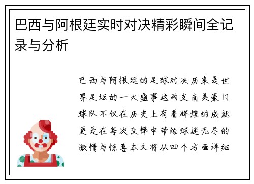 巴西与阿根廷实时对决精彩瞬间全记录与分析