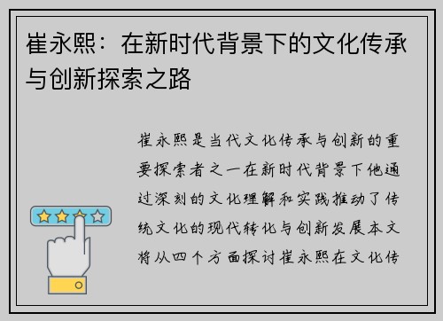 崔永熙：在新时代背景下的文化传承与创新探索之路