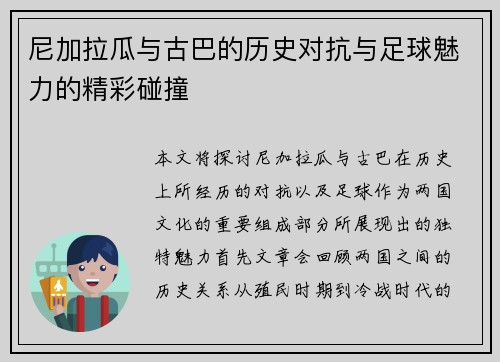尼加拉瓜与古巴的历史对抗与足球魅力的精彩碰撞