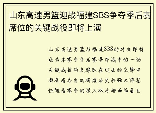 山东高速男篮迎战福建SBS争夺季后赛席位的关键战役即将上演