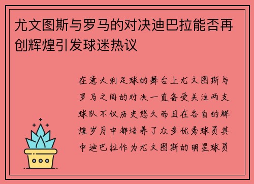 尤文图斯与罗马的对决迪巴拉能否再创辉煌引发球迷热议