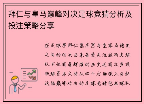 拜仁与皇马巅峰对决足球竞猜分析及投注策略分享