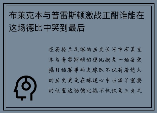 布莱克本与普雷斯顿激战正酣谁能在这场德比中笑到最后
