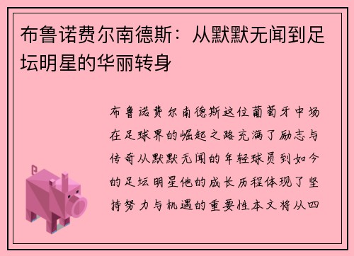布鲁诺费尔南德斯：从默默无闻到足坛明星的华丽转身