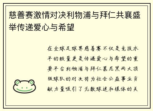 慈善赛激情对决利物浦与拜仁共襄盛举传递爱心与希望