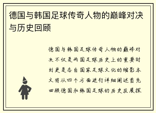 德国与韩国足球传奇人物的巅峰对决与历史回顾