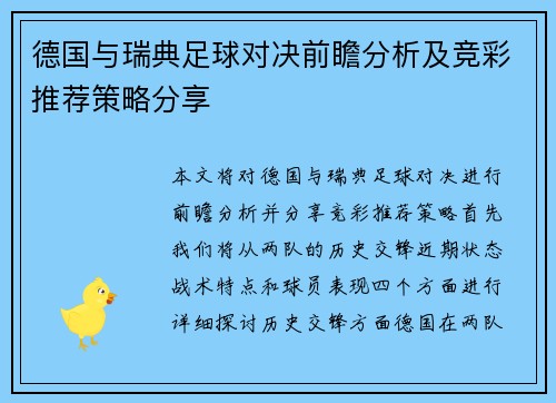 德国与瑞典足球对决前瞻分析及竞彩推荐策略分享