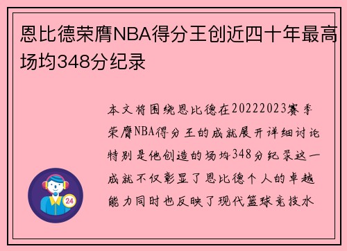 恩比德荣膺NBA得分王创近四十年最高场均348分纪录