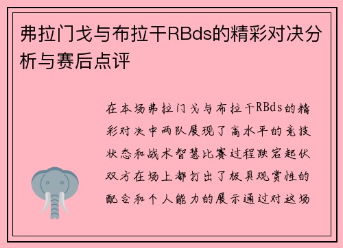 弗拉门戈与布拉干RBds的精彩对决分析与赛后点评