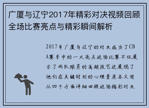 广厦与辽宁2017年精彩对决视频回顾全场比赛亮点与精彩瞬间解析