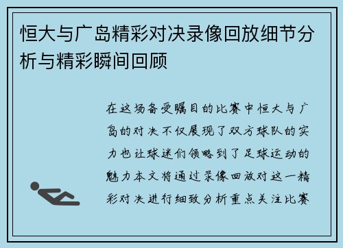 恒大与广岛精彩对决录像回放细节分析与精彩瞬间回顾